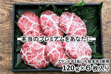 知多牛【プレミアム】ハンバーグ『響』 一枚一枚が【肉職人の手作り】 ※北海道・沖縄・離島の方は量が異なりますので、下記内容量欄で確認してください。