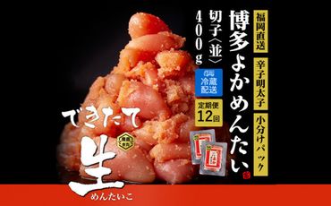 【定期便】無冷凍 辛子明太子(切れ子) 計4.8kg 博多よかめんたい 訳あり 無着色