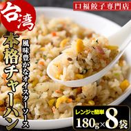 本格台湾チャーハン(計1.44kg・180g×8袋)焼飯 専門店 惣菜 点心 飲茶 冷凍 温めるだけ 宮崎県 門川町【F-31】【口福餃子専門店】