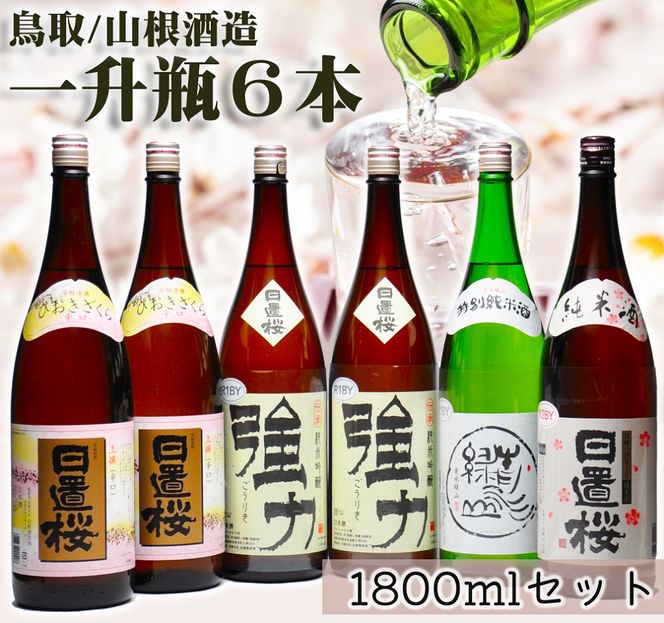 1279 鳥取の蔵元 日本酒 一升瓶６本セット(１８００ml×６本)（鳥取県 ...