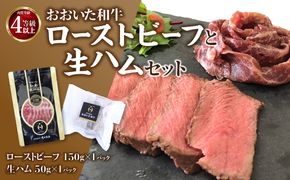 【A05055】おおいた和牛ローストビーフと生ハムセット