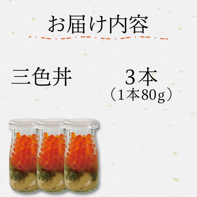 三色丼 3本セット いくら めかぶ ホタテ 海鮮 魚貝類 魚介類 冷凍 瓶 海鮮丼 丼物 ご飯 白米 岩手県 大船渡市[michinoeki003]