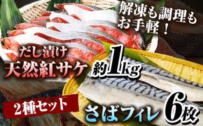 迷ったらコレ!魚鶴商店の天然紅サケ1kg &塩さばフィレ6枚セット 株式会社魚鶴商店《30日以内に出荷予定(土日祝除く)》 和歌山県 日高町 さば 鯖 鮭 サケ さけ しゃけ---wsh_futstsksf_30d_23_19000_set---