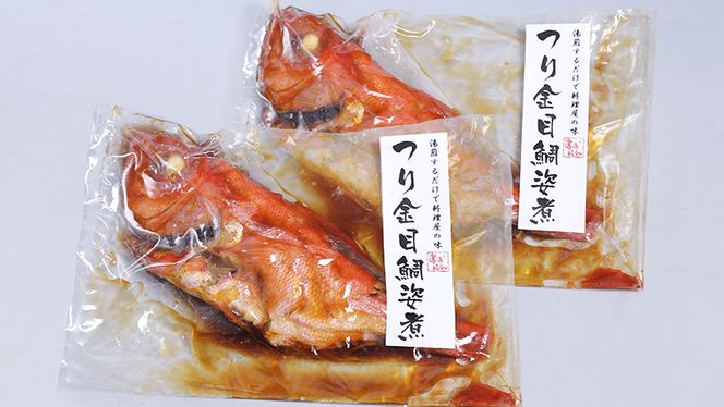 無添加 つり金目鯛姿煮 (550g～700g) × 2尾 煮つけ 煮物 おかず 簡単 惣菜 グルメ レトルト [AU006ya]