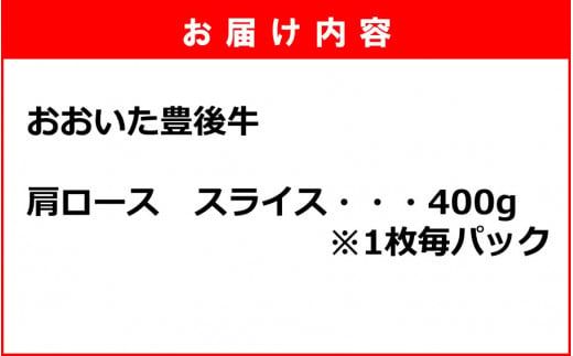 【黒毛和牛】 1枚毎パックで使いやすい! 豊後牛 肩ロース スライス 400g_2390R