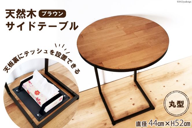 天然木 サイドテーブル 丸型 ブラウン 44cm×52cm [新星金属製作所 大阪