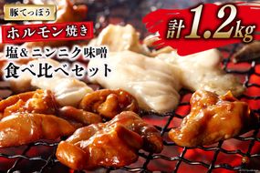 CG154 超希少部位 豚てっぽう 塩 & ニンニク味噌 ホルモン焼き 食べ比べ セット 計1.2kg（300g×2種×各2パック） [豚 ホルモン 豚ホル 焼肉 テッポウ 直腸 塩 味噌 冷凍]