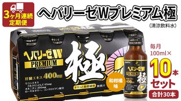 《 3ヶ月連続 定期便 》ヘパリーゼW プレミアム 極（ 清涼飲料水 ）100ml × 10本セット  飲料 栄養 ドリンク ウコンエキス ウコン 食物繊維 ビタミン 和柑橘 肝臓エキス [BB006us]