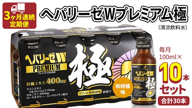 3ヶ月連続 定期便 》ヘパリーゼW プレミアム 極（ 清涼飲料水 ）100ml 