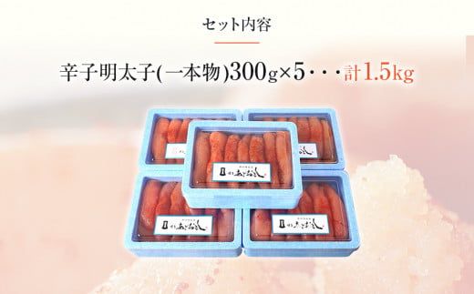 博多まるきた水産　博多あごおとし　無着色辛子明太子1.5kg(一本物300g×5)【ギフト用もあります】