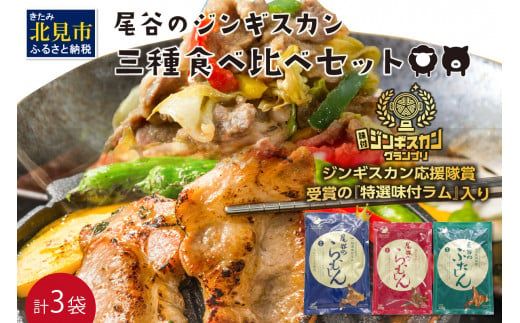 尾谷のジンギスカン 三種食べ比べセット(特選1・らむ1・豚1) ( お中元 贈答 ギフト ジンギスカン ラム 豚肉 味付き セット )[045-0004]