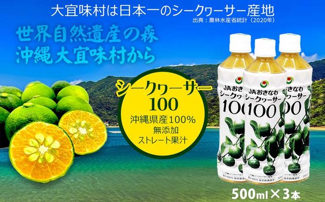 【シークヮーサー100】PETボトル（500ml）3本セット　国産　沖縄県　飲みやすい　話題