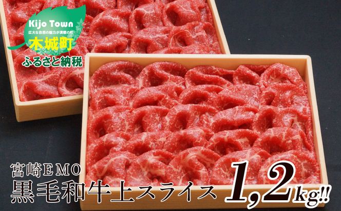 ＜宮崎ＥＭＯ黒毛和牛　上スライス　1.2㎏（600ｇ×2）＞ K20_0013_2