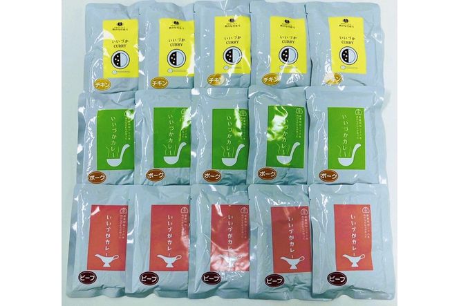 【B3-053】工場直売「いいづかカレー」3種のカレー15食セット