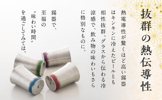 【錫彦　浅田錫器】＜全4色＞色が選べる色漆ソリコップ【木箱付き】　K232-003