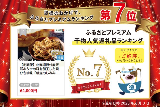 【定期便】北海道野付産天然ホタテの耳を加工した貝ひも珍味「帆立のしみみ 240g (80g×3パック)」× 8ヵ月【全8回配送】