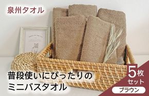 G2248 【スピード発送】泉州タオル「普段使いにぴったりのミニバスタオル」５枚セット（ブラウン）【泉州タオル 国産 吸水 普段使い 無地 シンプル 日用品 家族 ファミリー】