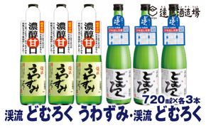 にごり酒 どむろくうわずみ・どむろく渓流 720ml×各3本【6本セット】【短冊のし対応】《株式会社遠藤酒造場》