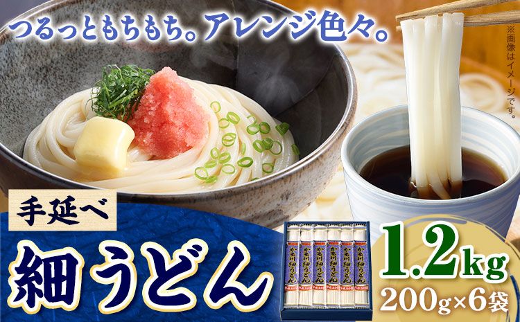 うどん 手延べ 細うどん 200g×6袋 1.2kg かも川手延素麺株式会社[30日以内に発送予定(土日祝除く)]岡山県 浅口市 紙箱入 お土産 送料無料 麺 小麦 粉もの 細うどん 丸麺 ---124_662_30d_24_10000_1---