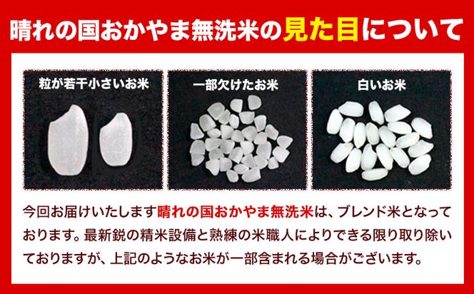 米 無洗米  岡山 晴れの国 おかやま 無洗米 2kg 5kg 10kg 20kg 定期便《30日以内に発送予定(土日祝除く)》 訳あり 米 コメ こめ 岡山県産 米 ふるさと納税 わけあり お米 おこめ 岡山 むせんまい 定期便 米---kasaoka_zsy_382_2---