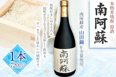 本格米焼酎 原酒 南阿蘇 1本720ml[60日以内に出荷予定(土日祝除く)]熊本県 南阿蘇村 SOCKET 焼酎 山田錦 酒---sms_socketsak_60d_r7_11000_720ml---