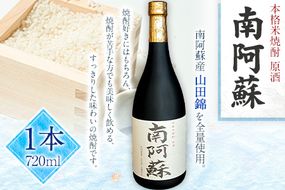 本格米焼酎 原酒 南阿蘇 1本720ml《60日以内に出荷予定(土日祝除く)》熊本県 南阿蘇村 SOCKET 焼酎 山田錦 酒---sms_socketsak_60d_r7_11000_720ml---