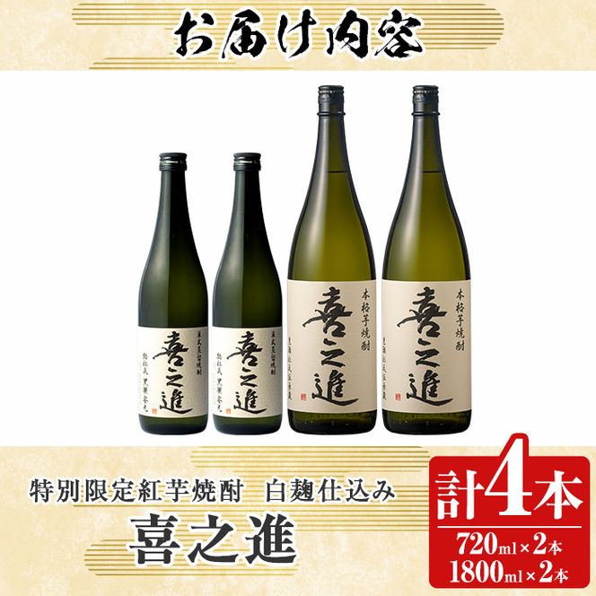 鹿児島酒造の特別限定紅芋焼酎C(4本)酒 焼酎 芋焼酎 喜之進 限定 セット【齊藤商店】a-36-4-z