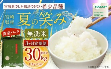 ＜【3ヶ月定期便】令和6年産 宮崎県産 夏の笑み（無洗米）2kg×5袋 計10kg（真空パック）＞お申込みの翌月中旬以降に第1回目発送（8月は下旬頃）【c1250_ku】 米 夏の笑み 無洗米 精米 希少 品種 白米 お米 ご飯 宮崎県産