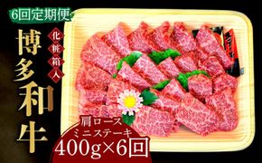 【全6回定期便】【化粧箱入】博多和牛A5〜A4 肩ロースミニステーキ400g ソース・塩胡椒付《築上町》【株式会社マル五】[ABCJ100]