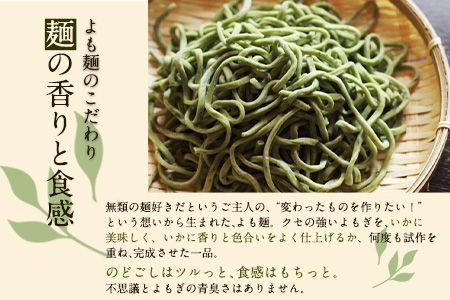 ミシュランガイド 掲載 よも麺 4食入りセット《30日以内に出荷予定(土日祝除く)》よも麺と居酒屋 てんき 熊本県大津町 よもぎ麺 冷凍---so_fyomo_30d_26_16000_4pac---