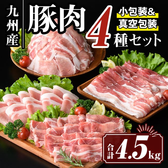 isa594 九州産 豚肉4種セット (合計4.5kg)国産 切り落とし バラスライス 肩ロース ロース しゃぶしゃぶ 生姜焼き 真空包装 真空パック 小分け ぶたにく 豚 肉 詰合せ 詰め合わせ 冷凍【サンキョーミート株式会社】