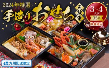 手造りおせち三段重【数量限定】2024年特選　N0178-F051