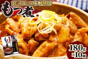 豚 もつ煮 まぼろしの味噌使用 もつ煮 180g×10個 [日本ハムマーケティング 宮崎県 日向市 452060228] 常温 ホルモン 味噌煮 パウチ 豚ホル モツ煮 煮込み 湯煎