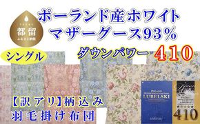 CK432 訳アリ羽毛布団【ポーランド産マザーグース９３％】シングル１５０×２１０ｃｍ【ダウンパワー４１０】羽毛掛け布団