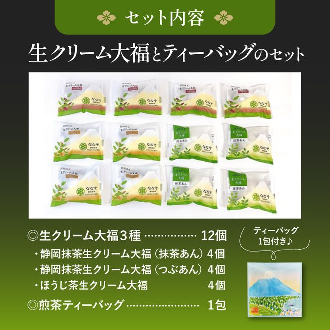 ななやの濃い抹茶入り生クリーム大福12個セットとお茶 [292878]
