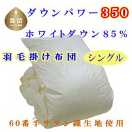 CK360　羽毛掛け布団 ６０無地 ホワイトダウン８５%　羽毛布団 シングル 150×210cm　dp350