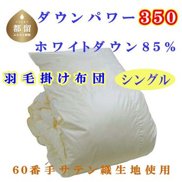 羽毛掛け布団 60無地 ホワイトダウン85% 羽毛布団 シングル 150×210cm dp350