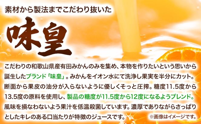 有田みかんの味皇 (うんしゅうみかんストレートジュース) あじおう 180ml×12本入 果樹園紀の国株式会社《90日以内に出荷予定(土日祝除く)》 和歌山県 日高町 オレンジジュース みかんジュース 有田みかん100%使用 柑橘【配送不可地域あり】---wsh_kjumjak_90d_22_13000_12p---