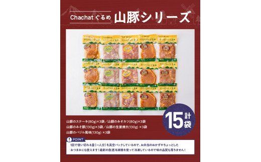 味付きで焼くだけ！chachatぐるめ山豚シリーズ15P(5種×3袋) [G7501]