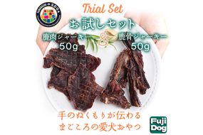 無添加 犬用 おやつ 鹿肉ジャーキー 50g ＆ 鹿骨ジャーキー 50g 食べ比べ 鹿 ジャーキー ペット ドッグフード / 山梨県 富士河口湖町	 FBK013