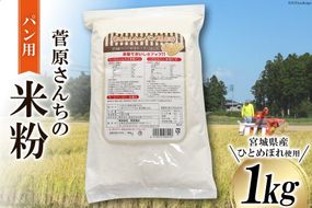 米の甘みと香り 菅原さんちのパン用米粉1kg [菅原商店 宮城県 加美町 44580983]