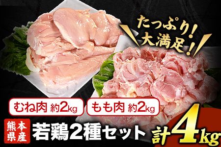 熊本県産 若鶏むね肉 約2kg/もも肉 約2kg 各1袋 たっぷり大満足!計4kg![30日以内に出荷予定(土日祝除く)]---fn_ftrmix_r7_13000_4kg_30d---