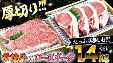 [ 厚切り ! ] 常陸牛 × ローズポーク コラボ セット 1.4kg A4 A5 霜降り サーロイン ステーキ BBQ 厚切 牛肉 肉 にく とんかつ トンテキ ブランド豚 厚切 豚ロース 豚肉[AA009us]