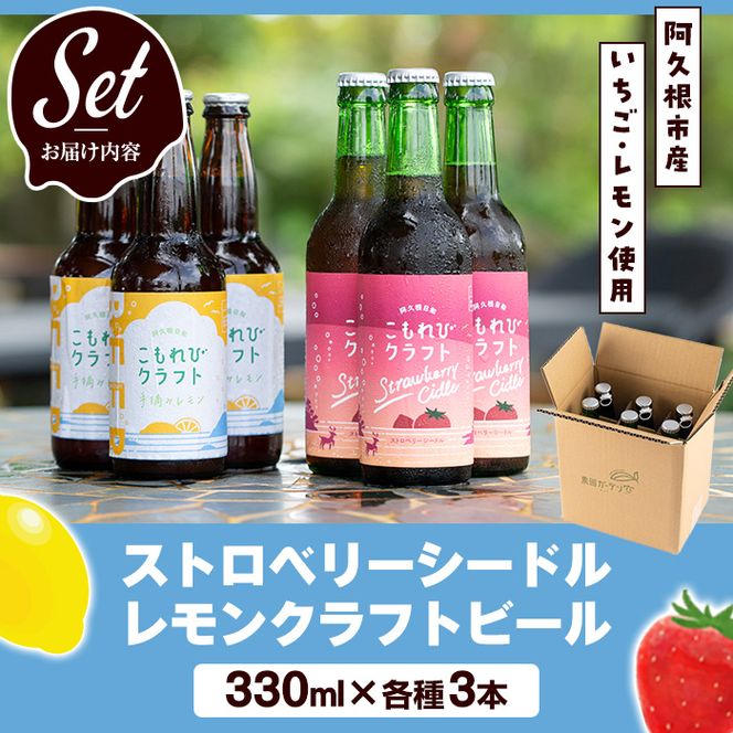 ＜数量限定＞阿久根市産使用！ストロベリーシードル&レモンクラフトビールセット(計6本・330ml×各種3本) お酒 アルコール シードル クラフトビール 果物 フルーツ イチゴ いちご 苺 レモン れもん 檸檬 飲料 飲み物 ドリンク【農園ガーデン空】a-17-8-z