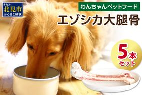 エゾシカ大腿骨 5本 ( 犬 えさ 餌 犬の餌 ペットフード 鹿 エゾシカ肉 鹿肉 健康 おやつ 骨 )【025-0010】