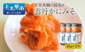 【天草真鯛の昆布〆】雲丹かにみそ　55g×3本 