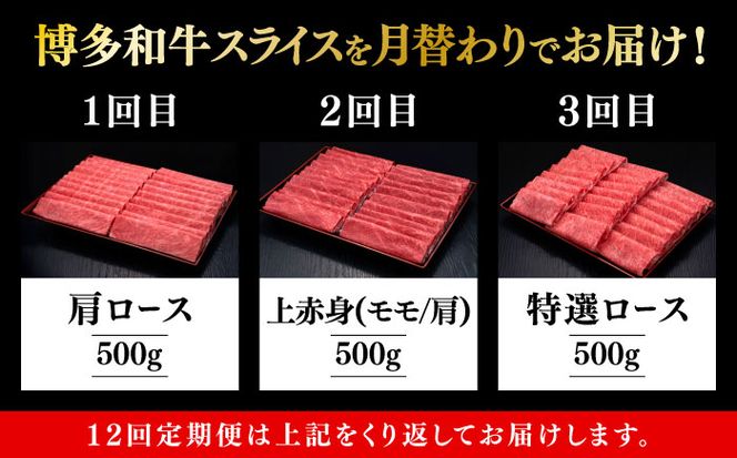 【全12回定期便】博多和牛 すき焼き しゃぶしゃぶ お楽しみ 定期便 ( 肩ロース / 上赤身 / ロース )《築上町》【久田精肉店】 スライス 薄切り[ABCL150]