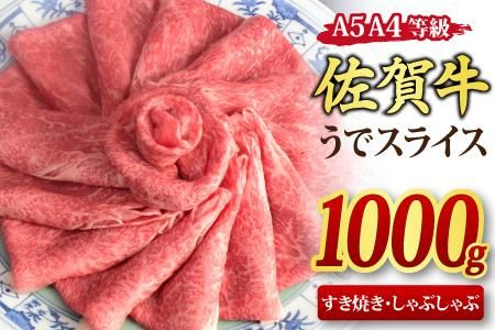 佐賀牛 ウデスライス しゃぶしゃぶ用 すき焼き用 1000g A5 A4【期間限定 希少 国産和牛 牛肉 肉 牛 赤身 うで しゃぶしゃぶ すき焼き】(H085112)