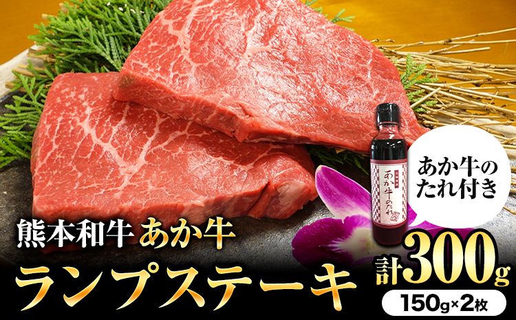 熊本和牛 ランプステーキ 150g×2枚 あか牛のたれ付き 希少部位 熊本県産 あか牛 赤牛 あかうし 三協畜産[60日以内に出荷予定(土日祝除く)]---sn_fskarnstk_r7_60d_24500_300g---