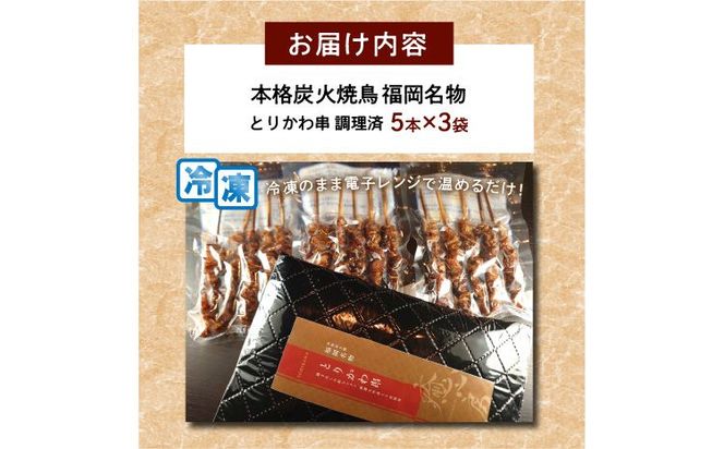 【B3-079】本格炭火焼鳥 福岡名物 とりかわ串 調理済